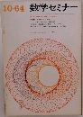 数学セミナー 1964年10月号