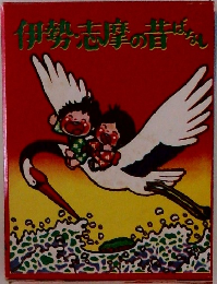 伊勢志摩の昔はなし
