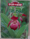 学研の図鑑  植物