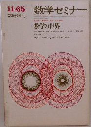 11・65臨時増刊　数学セミナー　数学の世界　