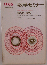 11・65臨時増刊　数学セミナー　数学の世界　