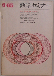 数学セミナー　1965年8月号