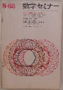 数学セミナー　1965年8月号