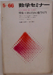 数学セミナー　1966年5月号