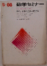数学セミナー　1966年5月号