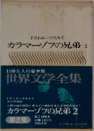 世界文学全集　カラマーゾフの兄弟 2