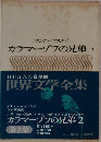 世界文学全集　カラマーゾフの兄弟 2