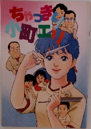 ちゃっきり小町エリ