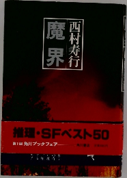 魔界