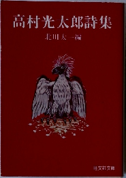 高村光太郎詩集