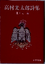 高村光太郎詩集