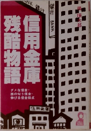 信用金庫残酷物語