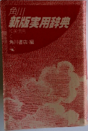 角川  新版実用辞典  和英併用