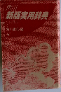 角川  新版実用辞典  和英併用