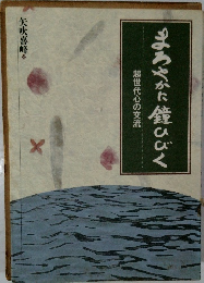 まろやかにひびく　