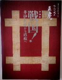 特別展 戦国！井伊直虎から直政へ