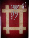 特別展 戦国！井伊直虎から直政へ