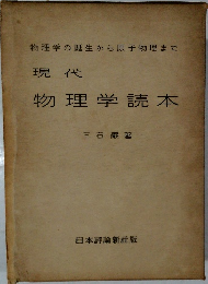 現代物理学読本