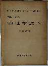 現代物理学読本