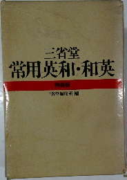 三省堂  常用英和・和英