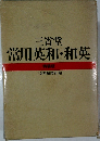 三省堂  常用英和・和英