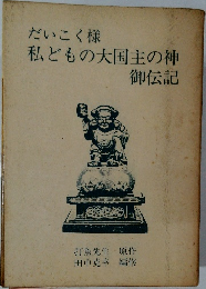 私どもの大国主の神御伝記