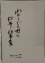 わたしの村の行事と行事食