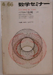 数学セミナー　1966年4月号
