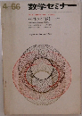 数学セミナー　1966年4月号
