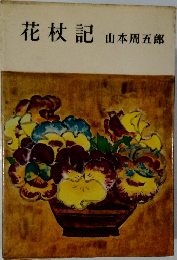 花杖記 