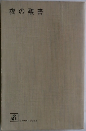 夜の聖書