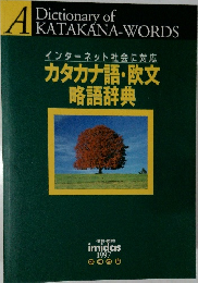 インターネット社会に対応　カタカナ語・欧文略語辞典