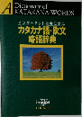 インターネット社会に対応　カタカナ語・欧文略語辞典