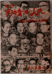 富山県 実力者とその人脈 政界・教育界・労働界編