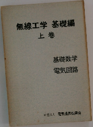 無線工学基礎編　上巻