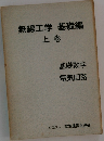 無線工学基礎編　上巻