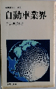 産業界シリーズ 3  自動車業界