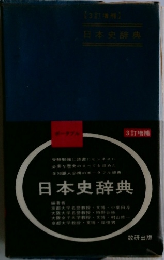日本史辞典　　3訂増補