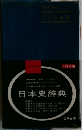 日本史辞典　　3訂増補