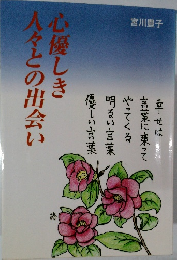 心優しき人々との出会い
