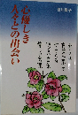 心優しき人々との出会い