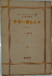 チボー家の人々　第八巻