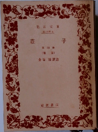 荘子 第四冊 (雑篇)