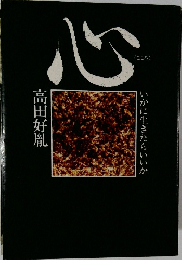 心　