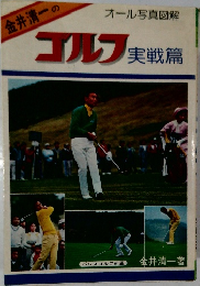 オール写真図解　ゴルフ実戦篇