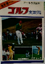 オール写真図解　ゴルフ実戦篇
