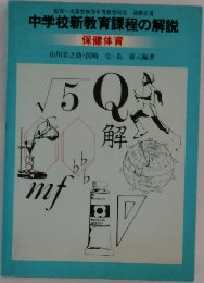 中学校新教育課程の解説  保健体育