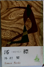澪標