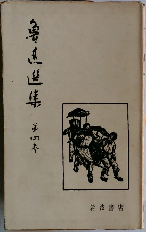 鲁迅選集　4