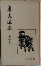 鲁迅選集　4